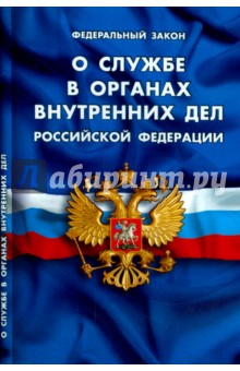 Федеральный Закон "О службе в органах внутренних дел РФ"