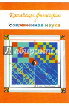 Китайская философия и современная наука