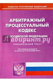 Арбитражный процессуальный кодекс Российской Федерации по состоянию на 20 сентября 2014 года
