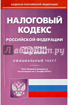 Налоговый кодекс Российской Федерации. Части 1 и 2. По состоянию на 1 октября 2014 года