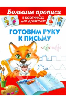 Готовим руку к письму