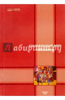 Социальный мир человека. Выпуск 1