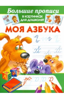 Моя азбука