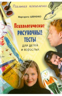 Психологические рисуночные тесты для детей и взрослых