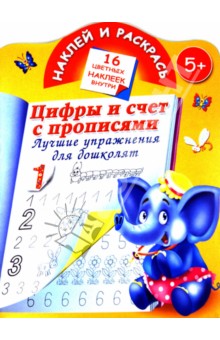 Цифры и счет с прописями. Лучшие упражнения для дошколят