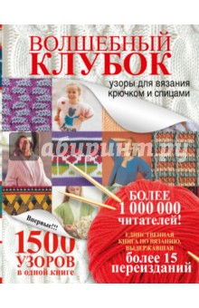 Волшебный клубок. 1500 узоров в одной книге