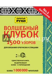 Волшебный клубок. 1500 узоров для вязания крючком