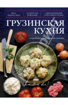 Грузинская кухня