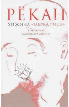 Хижина "Мерка риса"