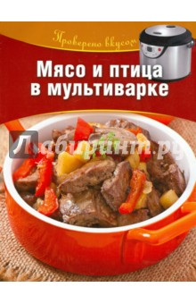 Мясо и птица в мультиварке