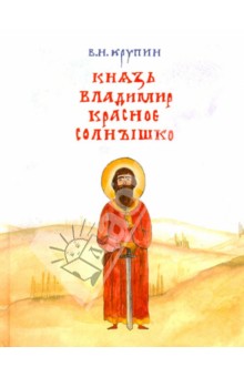 Князь Владимир Красное Солнышко