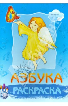 Раскраска. Азбука