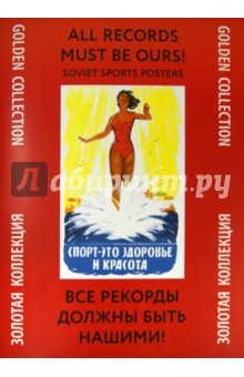 Все рекорды должны быть нашими!