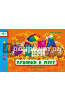 Буковки в лесу