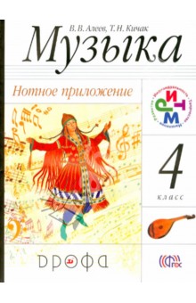 Музыка. 4 класс. Нотное приложение. РИТМ. ФГОС
