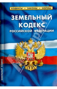 Земельный кодекс Российской Федерации по состоянию на 01.02.14 г.