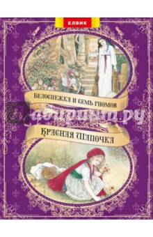 Белоснежка и семь гномов. Красная шапочка