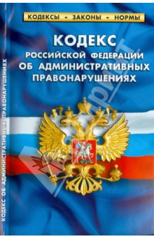 Кодекс Российской Федерации об административных правонарушениях по состоянию на 01.02.14 г.