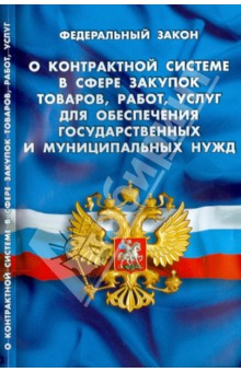 Федеральный закон "О контрактной системе в сфере закупок товаров"