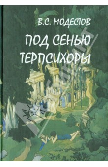 Под сенью Терпсихоры. Сборник балетных либретто