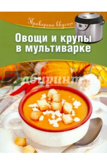 Овощи и крупы в мультиварке