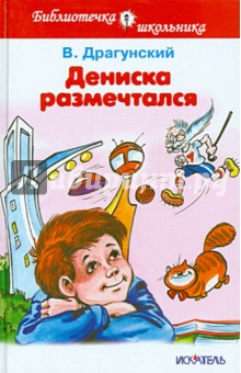 Дениска размечтался