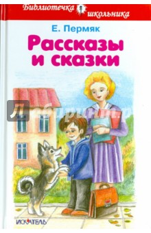 Рассказы и сказки