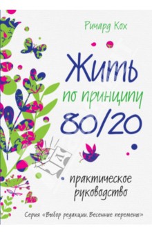 Жить по принципу 80/20: практическое руководство