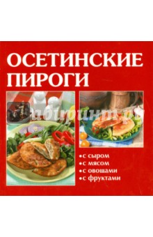 Осетинские пироги