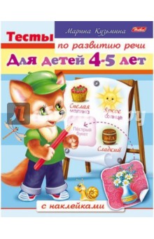 Тесты по развитию речи для детей 4-5 лет