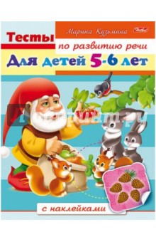 Тесты по развитию речи для детей 5-6 лет