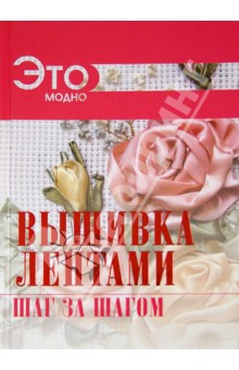 Вышивка лентами