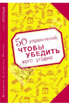 50 упражнений, чтобы убедить кого угодно
