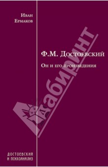 Ф.М. Достоевский. Он и его произведения