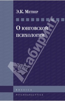 О юнговской психологии. Избранные статьи по аналитической психологии