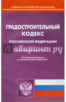 Градостроительный кодекс РФ на 20.09.14