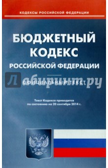 Бюджетный кодекс РФ на 20.09.14