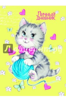 Личный дневник "Котенок с клубком" (А6, 192 страницы) (36304)