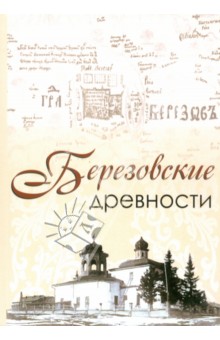 Березовские древности. Из собрания Омского государственного историко-краеведческого музея
