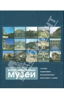 Воображаемый музей