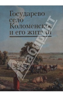 Государево село Коломенское и его жители