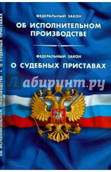Федеральный закон "Об исполнительном производстве"
