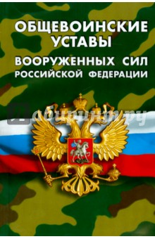Общевоинские уставы Вооруженных Сил Российской Федерации