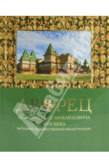 Дворец царя Алексея Михайловича XVII века. Историко-художественная реконструкция