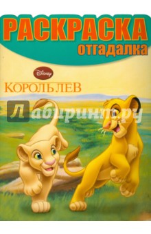 Раскраска-отгадалка. Король Лев (№1447)