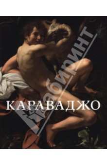 Караваджо (1571 - 1610). Картины из собраний Италии и Ватикана