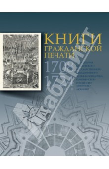 Книги гражданской печати 1708-1724 годов из собрания МГОМЗ