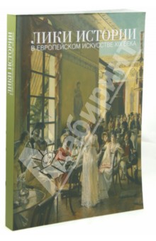 Лики истории в европейском искусстве XIX века
