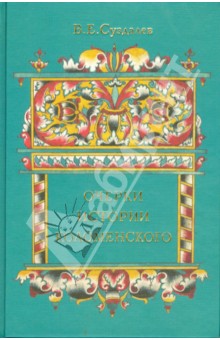 Очерки истории Коломенского