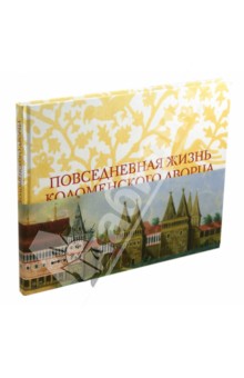 Повседневная жизнь Коломенского второй половины XVII в. Альбом